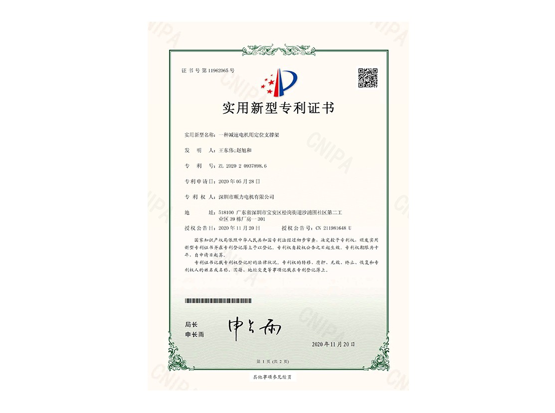 实用新型专利-一种减速电机用定位支撑架